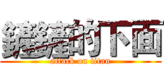 鏟鏟的下面 (attack on titan)