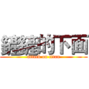 鏟鏟的下面 (attack on titan)