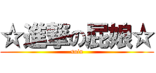 ☆進撃の屁娘☆ (suin)