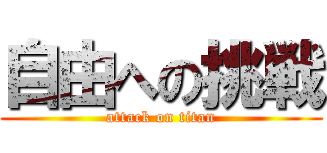 自由への挑戦 (attack on titan)