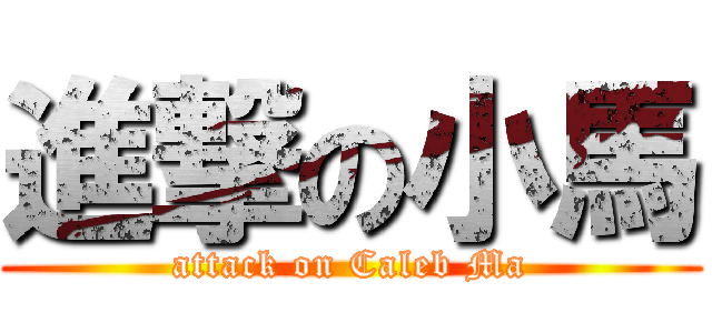 進撃の小馬 (attack on Caleb Ma)