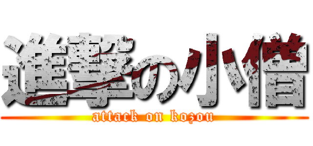 進撃の小僧 (attack on kozou)