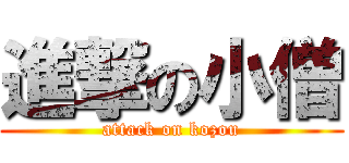 進撃の小僧 (attack on kozou)