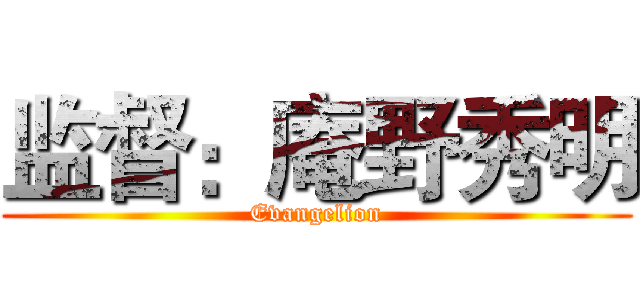 监督：庵野秀明 (Evangelion)