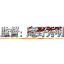 监督：庵野秀明 (Evangelion)