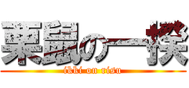 栗鼠の一揆 (ikki on risu)