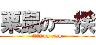 栗鼠の一揆 (ikki on risu)