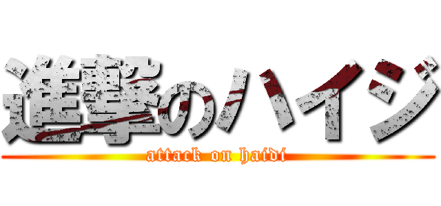 進撃のハイジ (attack on haidi)