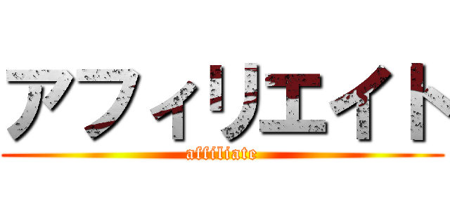 アフィリエイト (affiliate)