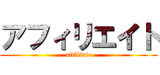 アフィリエイト (affiliate)