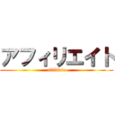 アフィリエイト (affiliate)