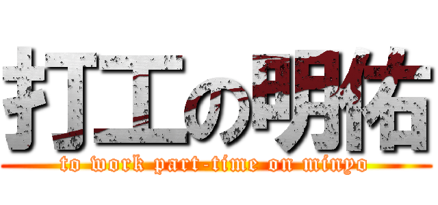 打工の明佑 (to work part-time on minyo)