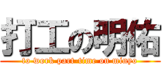 打工の明佑 (to work part-time on minyo)