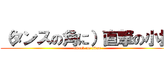 （タンスの角に）直撃の小指 (attack on titan)