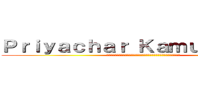 Ｐｒｉｙａｃｈａｒ Ｋａｍｕｔａｃｈａｔ (ตัวแทนจำหน่ายผลิตพันธ์อำนวยความสะดวก)