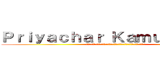Ｐｒｉｙａｃｈａｒ Ｋａｍｕｔａｃｈａｔ (ตัวแทนจำหน่ายผลิตพันธ์อำนวยความสะดวก)