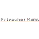 Ｐｒｉｙａｃｈａｒ Ｋａｍｕｔａｃｈａｔ (ตัวแทนจำหน่ายผลิตพันธ์อำนวยความสะดวก)