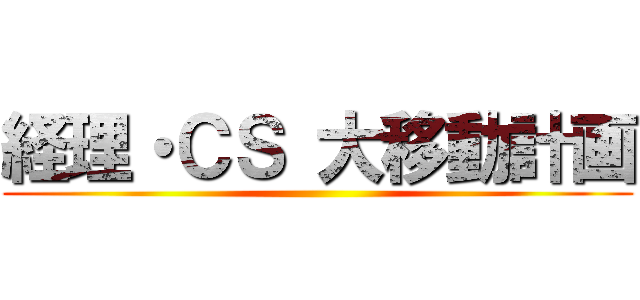 経理・ＣＳ 大移動計画 ()