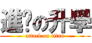 進擊の升學 (attack on titan)