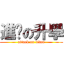 進擊の升學 (attack on titan)