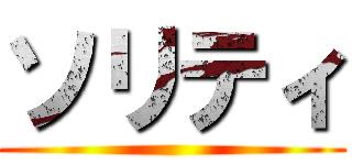 ソリティ ()