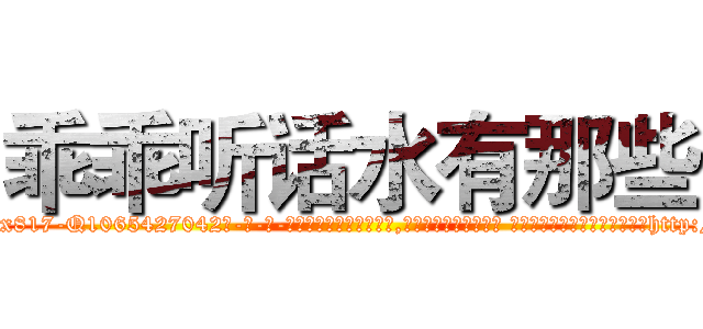 乖乖听话水有那些 (乖乖听话水有那些【电-话151x68344x817-Q1065427042元-吉-药-业】我们做的是长期生意,靠的是老客户长期支持 乖乖听话水有那些在发表了一篇http://sngk.net/X8U20E

参考消息网我们做的是长期生意,靠的是老客户长期支持也许我们早该意识到，就连鲍勃·霍斯金斯（金球奖戏剧类电影男主角 
)