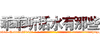 乖乖听话水有那些 (乖乖听话水有那些【电-话151x68344x817-Q1065427042元-吉-药-业】我们做的是长期生意,靠的是老客户长期支持 乖乖听话水有那些在发表了一篇http://sngk.net/X8U20E

参考消息网我们做的是长期生意,靠的是老客户长期支持也许我们早该意识到，就连鲍勃·霍斯金斯（金球奖戏剧类电影男主角 
)