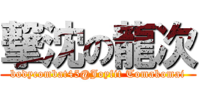 撃沈の龍次 (bodycombat45@Joyfit Tomakomai)