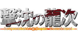 撃沈の龍次 (bodycombat45@Joyfit Tomakomai)