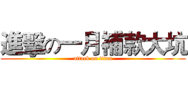 進擊の一月補款大坑 (attack on titan)