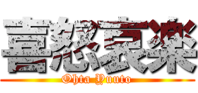 喜怒哀楽 (Ohta Yuuto)