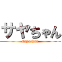 サヤちゃん (sayachan)