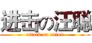 进击の汪聪 (attack on onion)