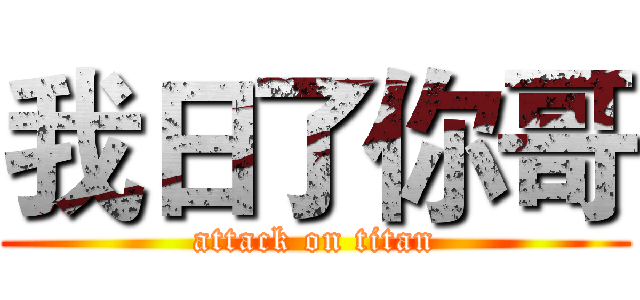 我日了你哥 (attack on titan)