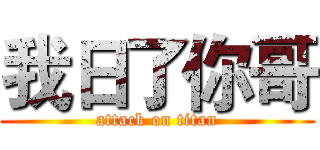 我日了你哥 (attack on titan)