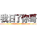 我日了你哥 (attack on titan)