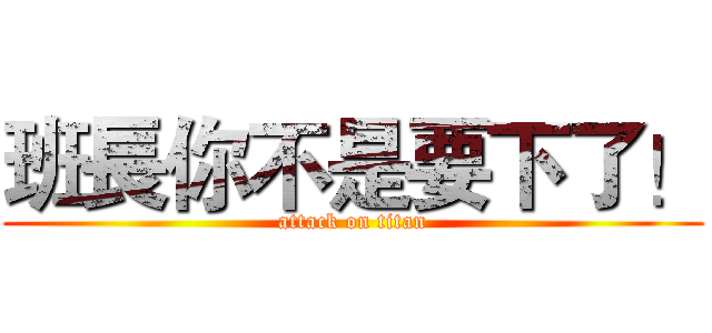 班長你不是要下了！ (attack on titan)