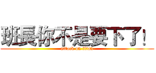 班長你不是要下了！ (attack on titan)