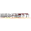 班長你不是要下了！ (attack on titan)