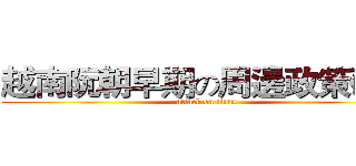 越南阮朝早期の周邊政策研究 (attack on titan)
