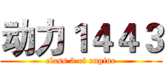 动力１４４３ (class 3 of engine)