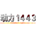 动力１４４３ (class 3 of engine)