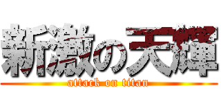 新激の天輝 (attack on titan)