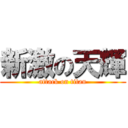 新激の天輝 (attack on titan)