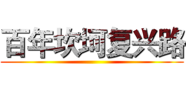 百年坎坷复兴路 ()