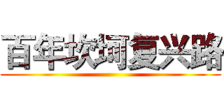 百年坎坷复兴路 ()