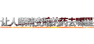 让人眼睛变瞎的药去哪里买 (让人眼睛变瞎的药去哪里买【电-186x2687x6963-Q278180069元-吉-药-业】我们做的是长期生意,靠的是老客户长期支持 http://sngk.net/ZzdhOH
)