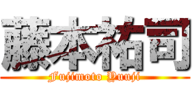 藤本祐司 (Fujimoto Yuuji)