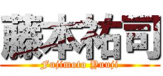 藤本祐司 (Fujimoto Yuuji)