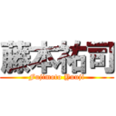 藤本祐司 (Fujimoto Yuuji)